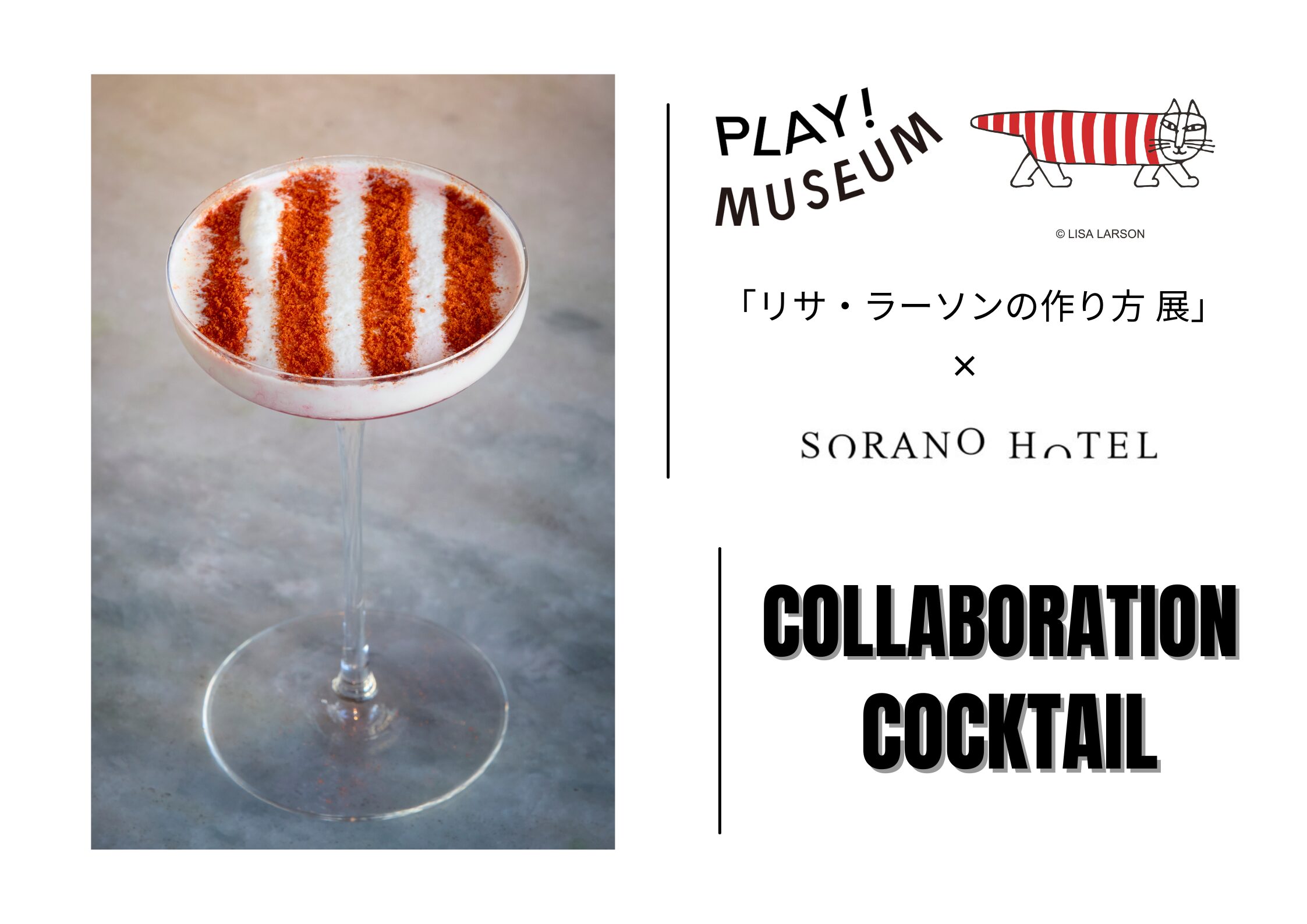 smallspaceカクテル リサ・ラーソン展コラボカクテル｜SORANO HOTEL