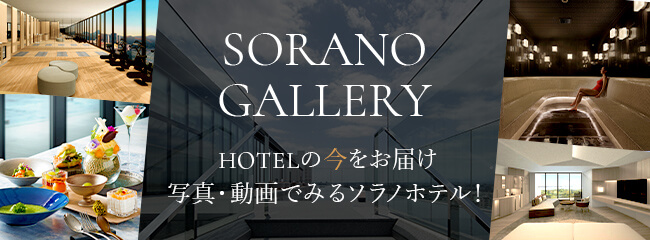 東京 立川のウェルビーイングホテル 公式 Sorano Hotel