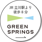 JR立川駅より徒歩8分 GREEN SPRINGS